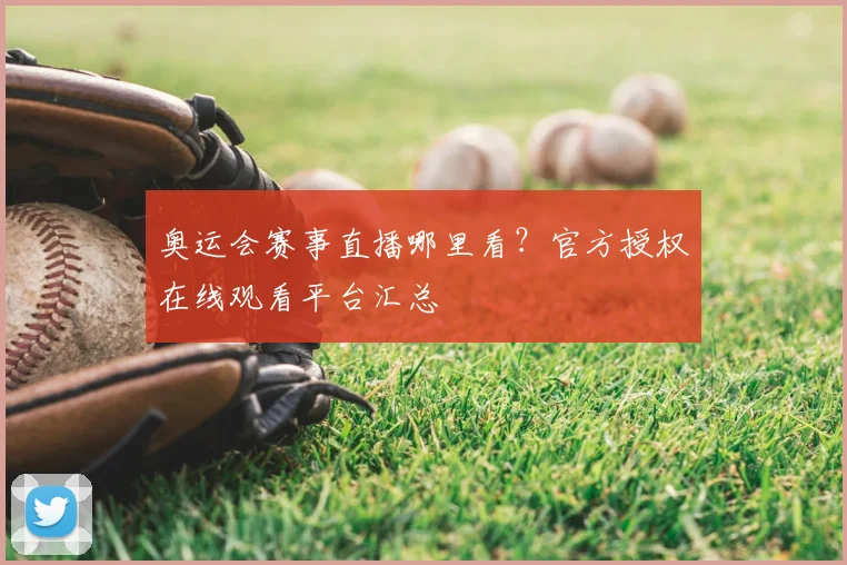 奥运会赛事直播哪里看？官方授权在线观看平台汇总