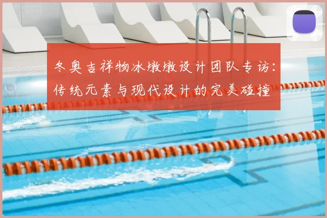 冬奥吉祥物冰墩墩设计团队专访：传统元素与现代设计的完美碰撞