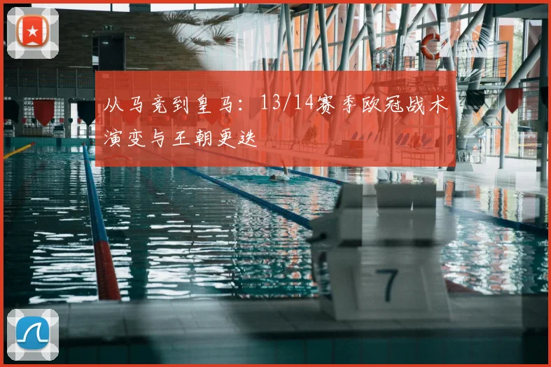 从马竞到皇马：13/14赛季欧冠战术演变与王朝更迭