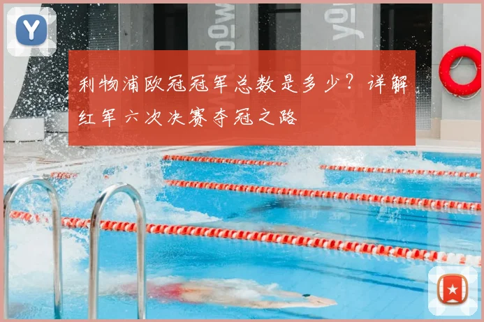 利物浦欧冠冠军总数是多少?详解红军六次决赛夺冠之路