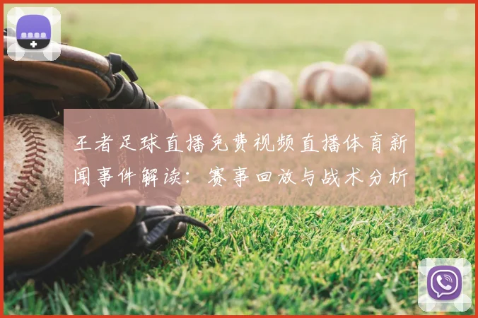 王者足球直播免费视频直播体育新闻事件解读：赛事回放与战术分析看点