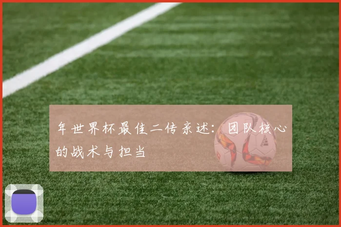 年世界杯最佳二传亲述:团队核心的战术与担当