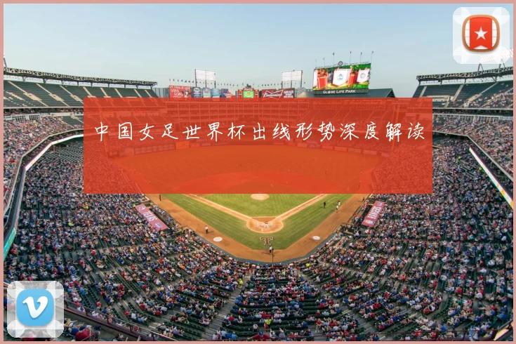 中国女足世界杯出线形势深度解读