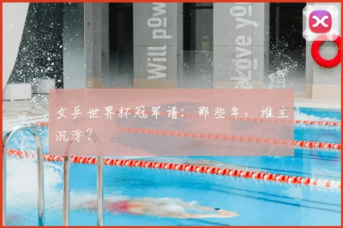 女乒世界杯冠军谱：那些年，谁主沉浮？