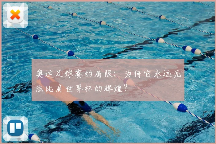 奥运足球赛的局限：为何它永远无法比肩世界杯的辉煌？