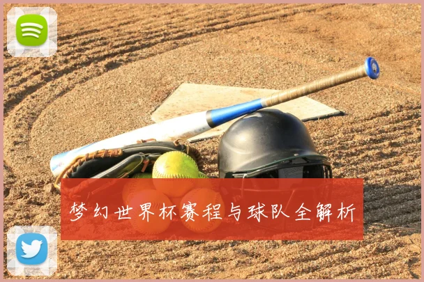 梦幻世界杯赛程与球队全解析