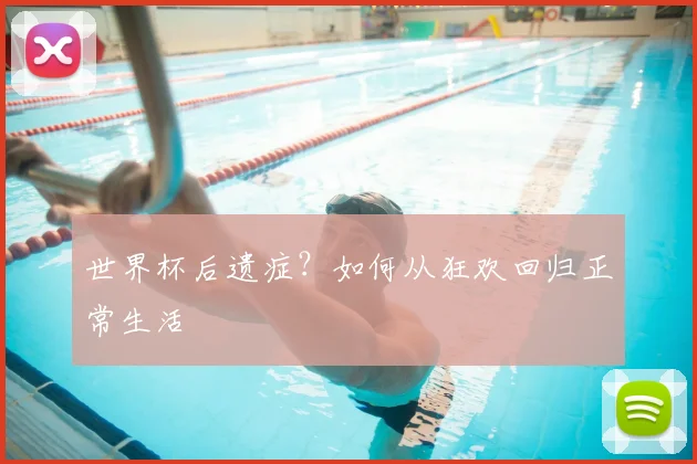 世界杯后遗症?如何从狂欢回归正常生活