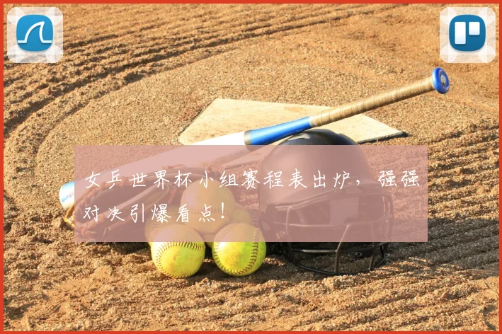 女乒世界杯小组赛程表出炉，强强对决引爆看点！