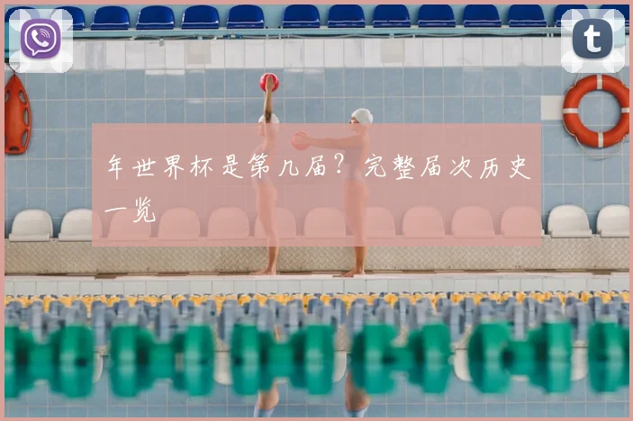 年世界杯是第几届？完整届次历史一览