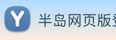 半岛网页版登录入口 Logo
